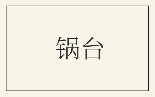 锅台