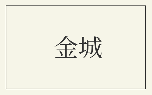 金城