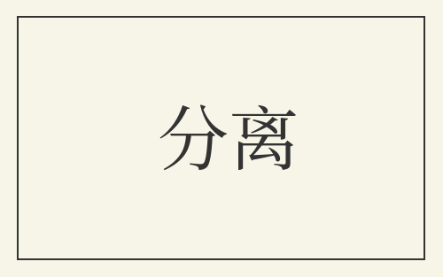 分离