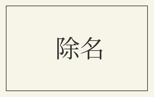 除名