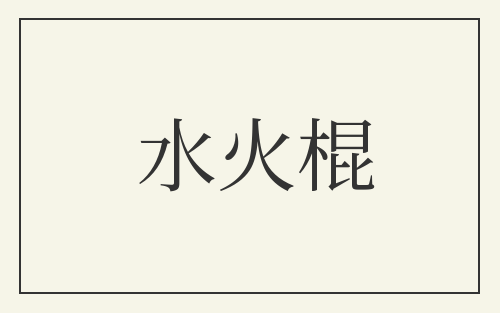 水火棍