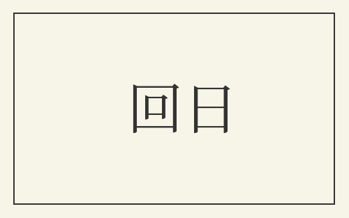 回日