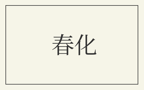春化
