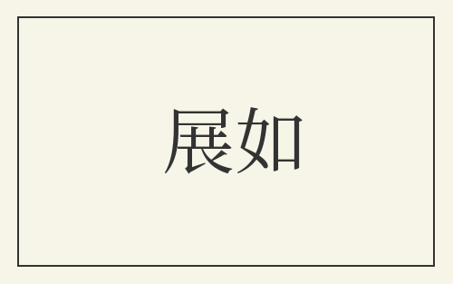 展如