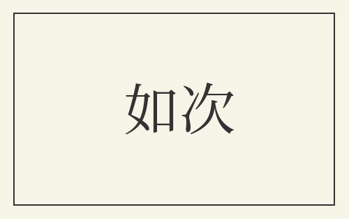 如次