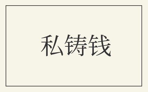 私铸钱