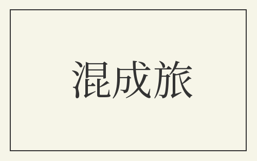 混成旅