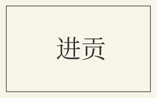 进贡