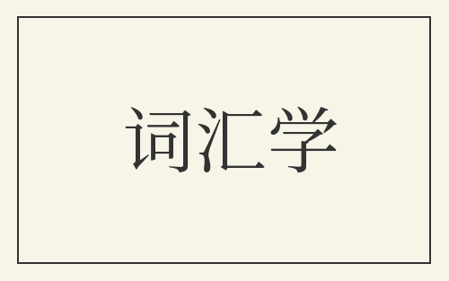 词汇学