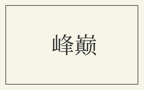 峰巅