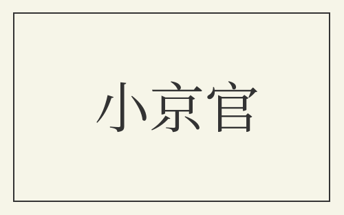 小京官