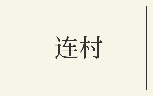 连村