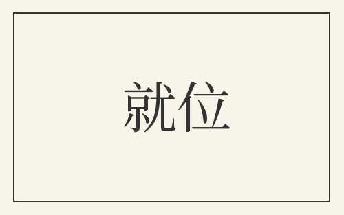 就位