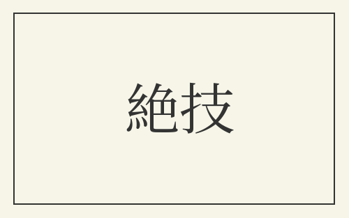 絶技