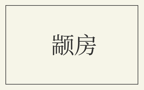 颛房