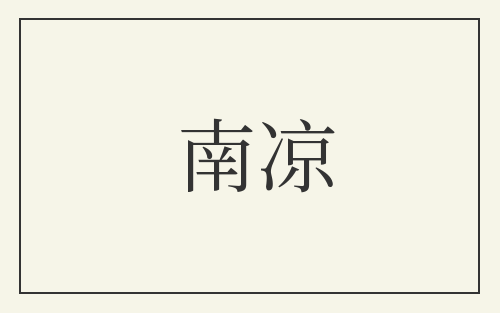南凉