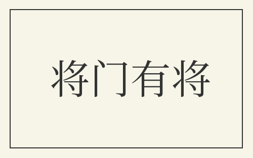 将门有将