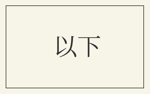 以下