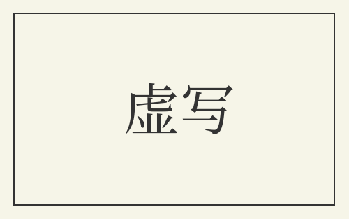 虚写