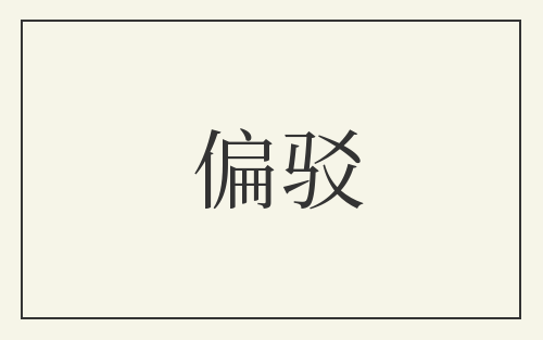 偏驳