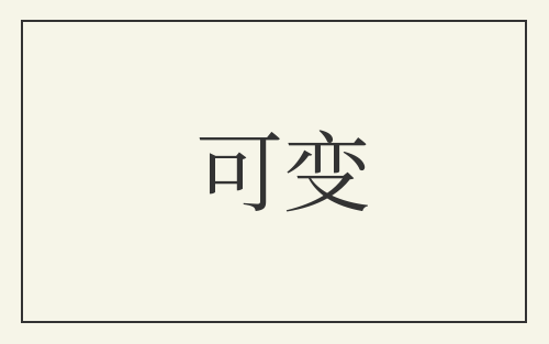 可变
