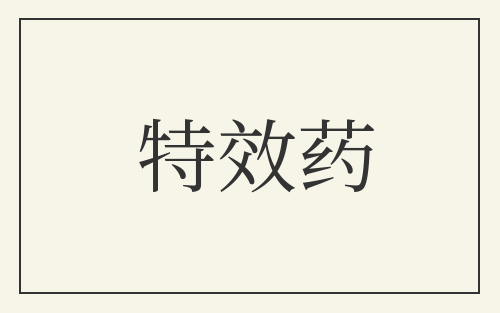 特效药