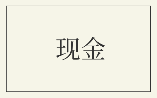 现金