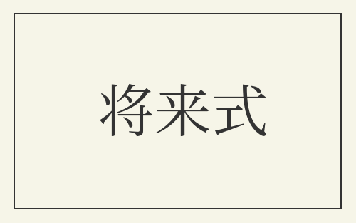 将来式