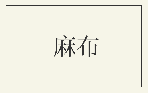 麻布