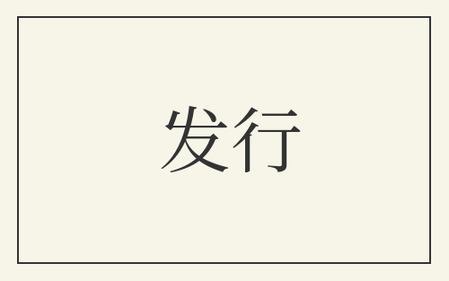 发行