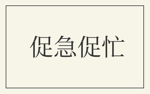 促急促忙