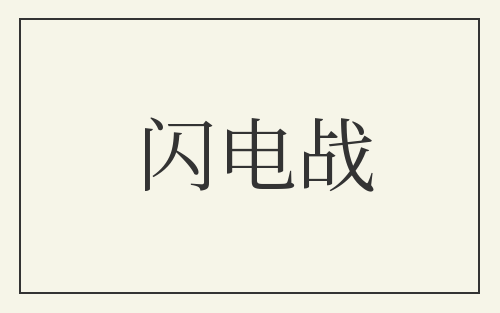 闪电战