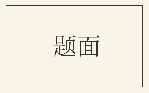 题面