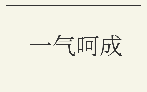 一气呵成