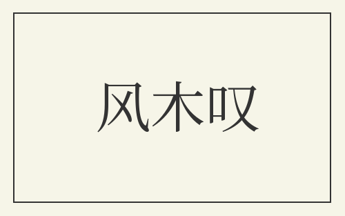风木叹