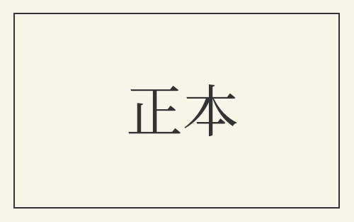 正本