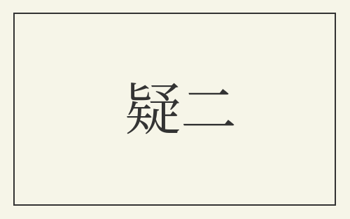 疑二