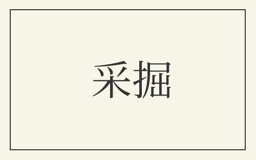 采掘