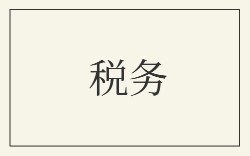 税务