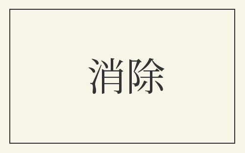 消除