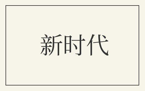 新时代