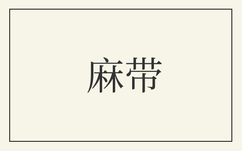 麻带