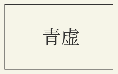 青虚