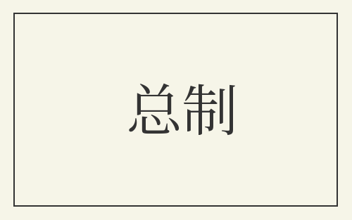总制