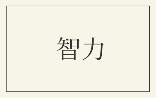 智力