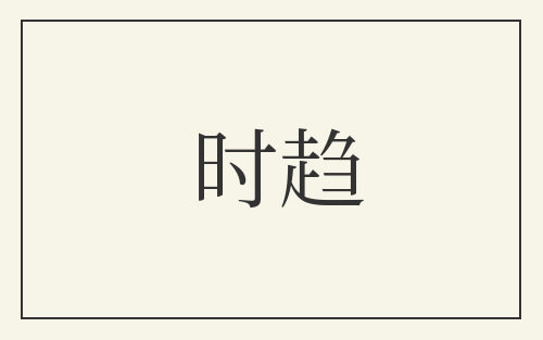 时趋