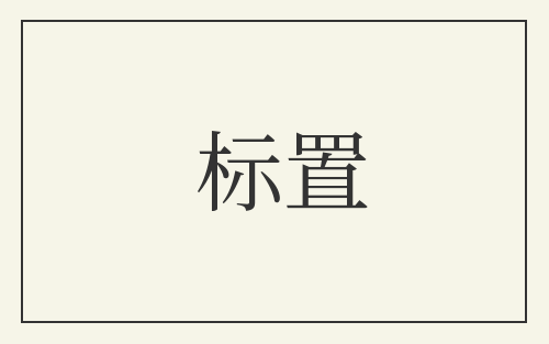 标置