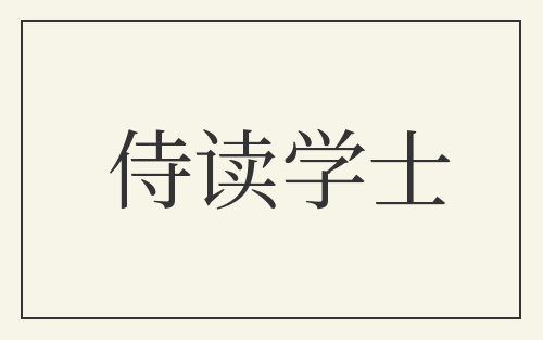 侍读学士