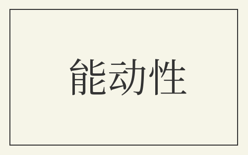 能动性