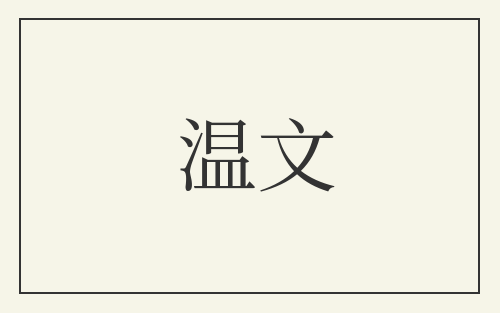 温文